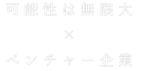 「創造を形に 夢を形に」